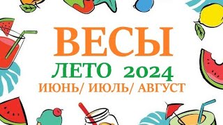 Весы ♎ Лето 2024🌞 Таро Прогноз/Гороскоп На Июнь 2024/ Июль 2024/ Август 2024/  Расклад 