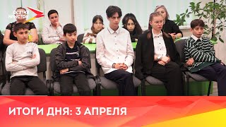 Новости Осетии // 2024 / 3 апреля