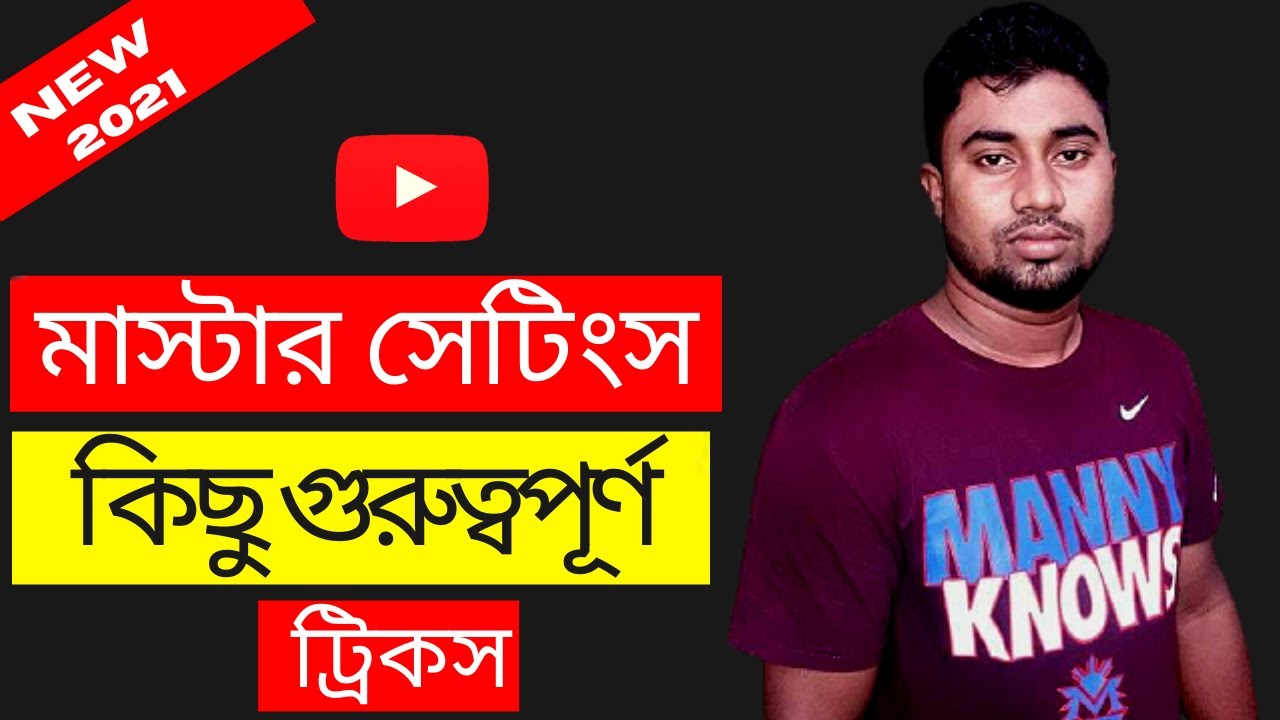 How to Youtube Master Setting II ৯৯% মানুষ জানে না - YouTube