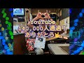 YouTubeフォロワー140,000人達成！2023.1.21りんくうイオンモール泉南店イベント！