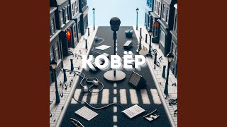 Пойдем со мной - Vinebi