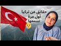 🇹🇷 سلبيات الحياة في تركيا 🤦‍♀️🧐 ما هي الأشياء التي تزعجني في تركيا