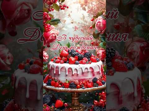Будьте счастливы!❤️Видео-открытка женщине #поздравлениеженщине #сднемрождения #поздравлениемаме