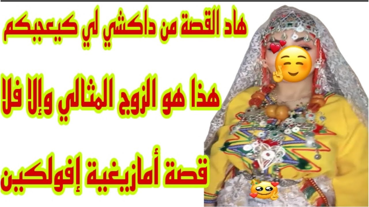 القصة73♥️عشت أجمل قصة حب لي تمناها كل وحدة♥️ تلاقيت بالزوج المثالي💍أجمل قصة أمازيغية مثيرة👩‍❤️‍👨