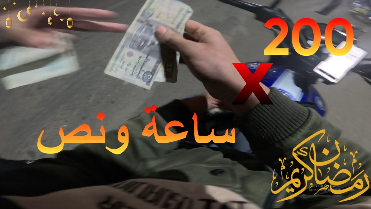 عملت 200 جنيه في ساعة ونص والاستفادة من الزحمة قبل رمضان