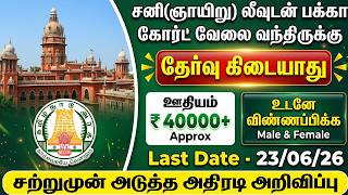 கோர்ட் வேலைவாய்ப்பு 2026 | NO EXAM TN GOVT JOBS 2026 | TN GOVT JOBS 2026 | GOVT JOBS 2026 ARASUVELAI