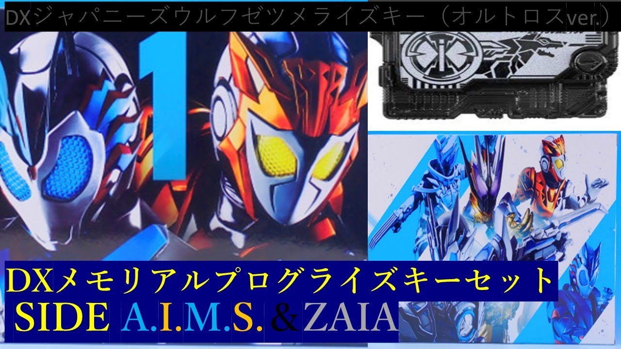 【メモリアルプログライズキー 】♯9 プレバン限定 DXメモリアルプログライズキーセット SIDE A.I.M.S.＆ZAIA!DXジ