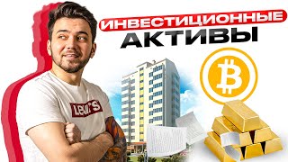 ИНВЕСТИЦИОННЫЕ АКТИВЫ | УРОК 6