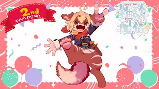 【記念配信】✨2周年記念配信✨【Vtuber】