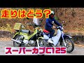 Honda Super Cub スーパーカブC125 走行を比べてみました。