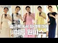 출근룩에서 하객룩까지! TPO에 맞는 여름원피스 8벌 feat.W컨셉  / 김나영의 노필터 티비