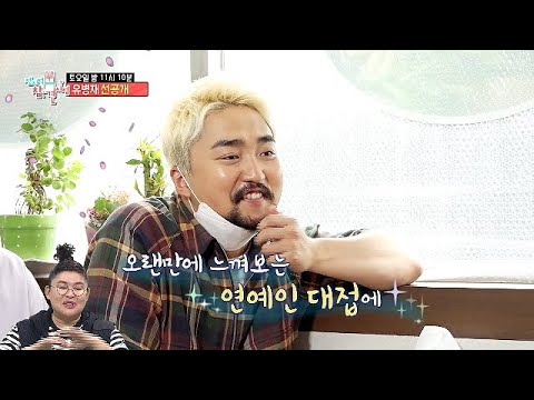 [전지적 참견 시점 선공개] 유병재, 강훈이의 친구에게 연예인 대접받고 <strong>누렁니</strong> 만개🤣