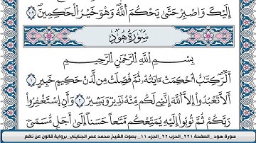 سورة هود مكتوبة للقاريء محمد عمر الجنايني   قالون عن نافع