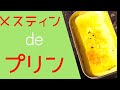 【メスティン】プリンを作ってみた！