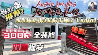 [JB新山 房地产] Austin心脏  双层半独立 Endlot SemiD@AustinHeights 柔佛新山JohorBahru 新山房地产 新加坡 CIQ