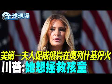 [Global Scene] First Lady Mediates Russia-Ukraine Ceasefire in Oleshky, Trump: She Wants to Save ...