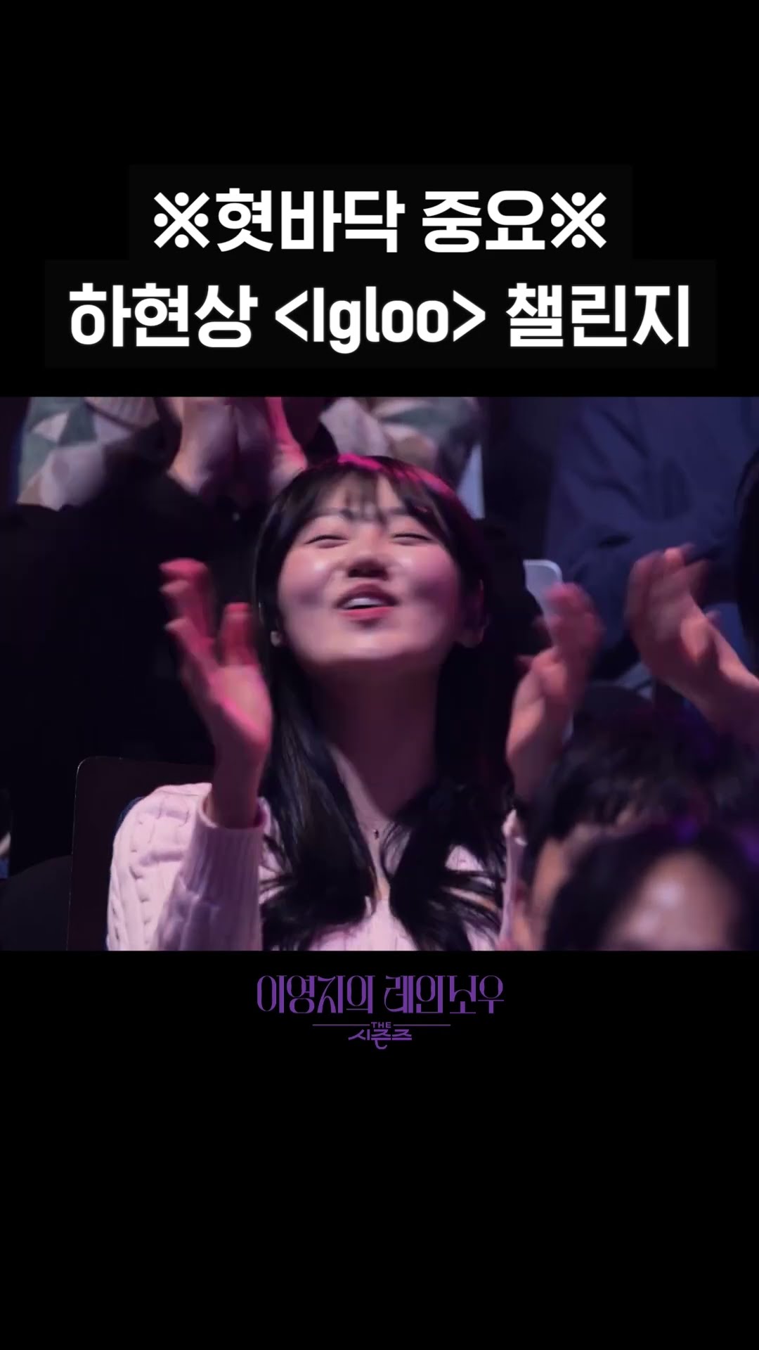 [숏츠] ※혓바닥 중요※ 하현상 _Igloo_ 챌린지 [더 시즌즈-이영지의 레인보우] | KBS 방송