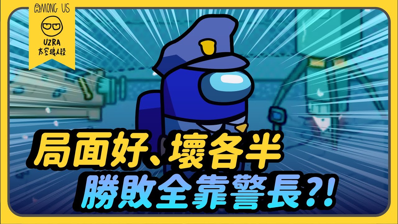 【Uzra】局面好、壞各半，勝敗全靠警長？！ft. @jia0285 花橘 喵喵 ㄚ布丁丁 小能 書亞 女優 黑大大 小光 母奶｜Among Us