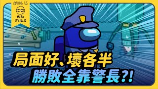 【Uzra】局面好、壞各半,勝敗全靠警長?!ft. @jia0285 花橘 喵喵 ㄚ布丁丁 小能 書亞 女優 黑大大 小光 母奶|Among Us
