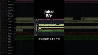 juice / B'z オケ作って歌わせてみた #bz #ボカロ #SynthV #稲葉浩志 #松本孝弘  #shorts #歌ってみた #歌わせてみた