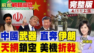 CNN reports Chinese military aid to Iran; shoulder-fired missiles spotted; Middle East conflict e...