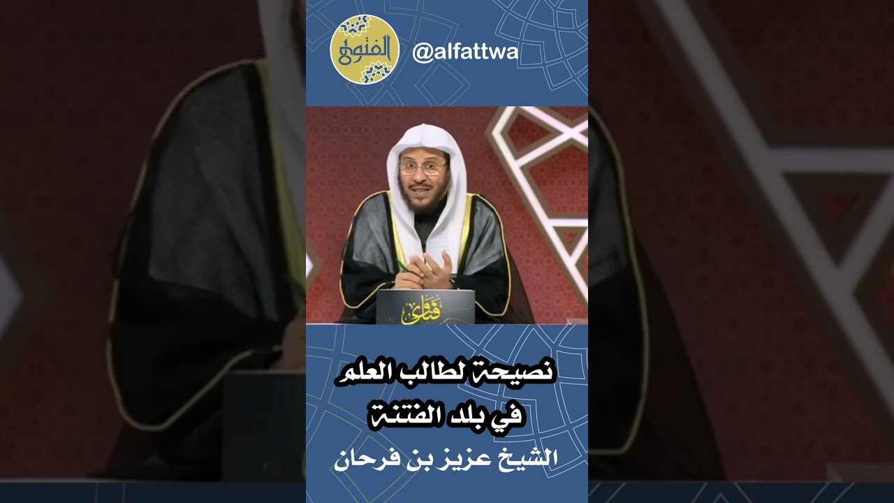 نصيحة لطالب العلم في بلد الفتنة | الشيخ عزيز بن فرحان