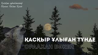 видео: ОРАЛХАН БӨКЕЙ  Қасқыр ұлыған түнде (Аудиокітап) картинка: ОРАЛХАН БӨКЕЙ  Қасқыр ұлыған түнде (Аудиокітап)