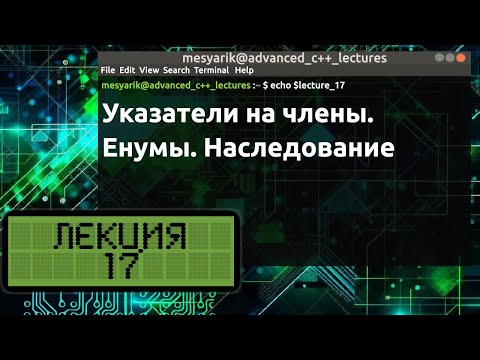 Лекция 17. Указатели на члены. Енумы. Наследование