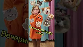 Вечеринка Кэт-пати с Вики!!!