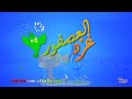 نشيد غرد العصفور أناشيد وأغاني للأطفال باللغة العربية اناشيد اطفاللغتنا الجميله للصف الثاني