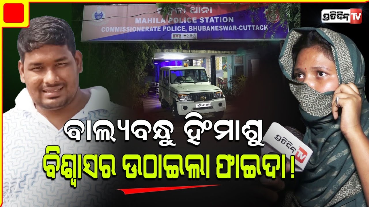 ୩ ବର୍ଷ ସହିଲି ଆଉ ନୁହେଁ, ଲାଳାୟିତ ବାଲ୍ୟବନ୍ଧୁ ବିରୋଧରେ ଆଇନ୍ ଆଶ୍ରୟ ନେଲେ ଯୁବତୀ। Bhubaneswar cheating case .