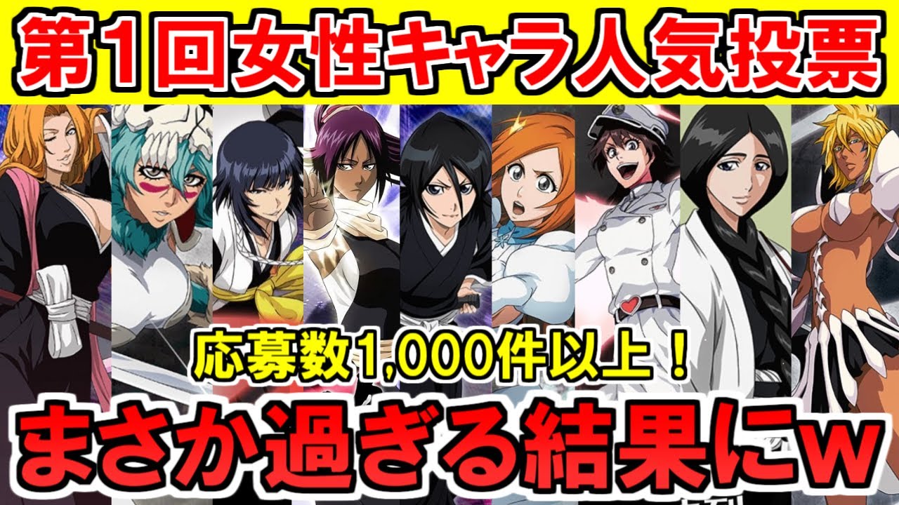 ブリーチ 人気 キャラ
