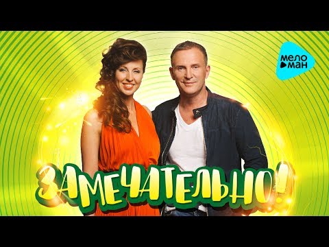 Виктор Рыбин и Наталья Сенчукова  -  Замечательно! (Альбом 2017)
