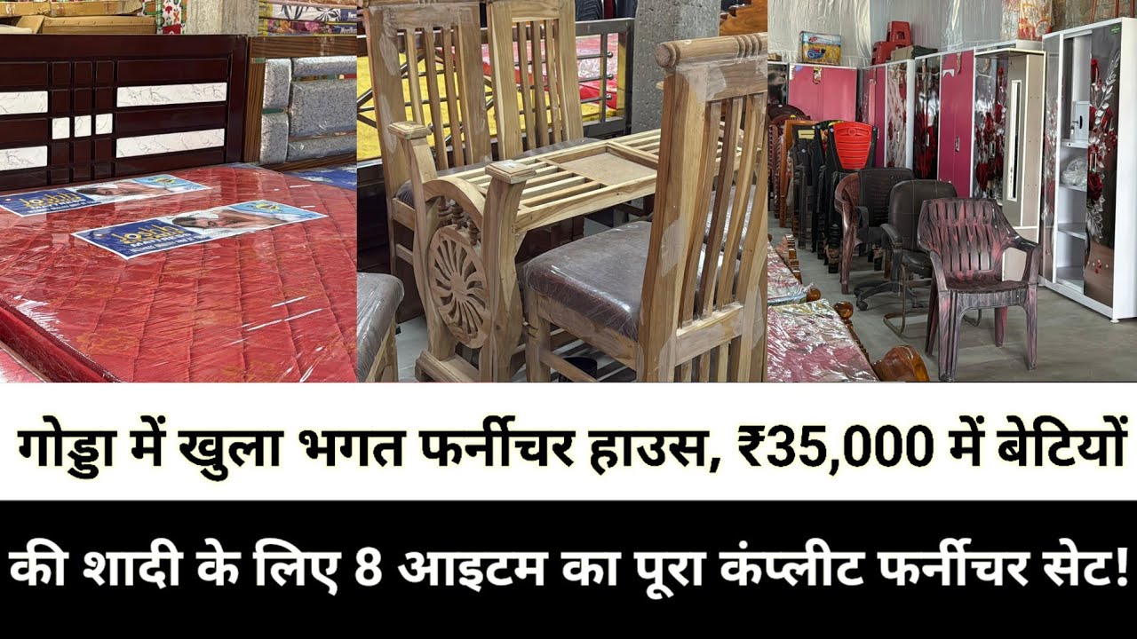 गोड्डा में खुला भगत फर्नीचर हाउस, ₹35,000 में बेटियों की शादी के लिए 8 आइटम का पूरा कंप्लीट 