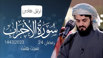 ترلیل هادئ من سورة الأحزاب|صلاة الفجر رمضان 1443'2023