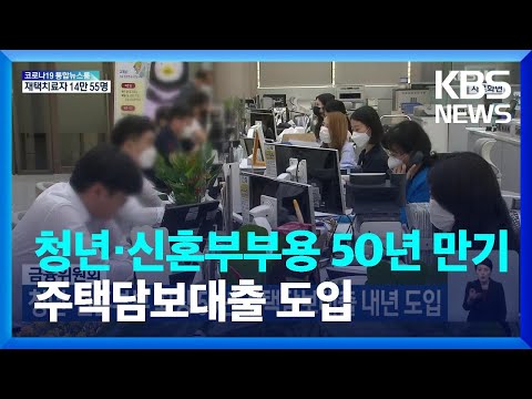 금융위원회, 청년·신혼부부 최장 50년 주택담보대출 내년 도입 / KBS  2022.05.25.