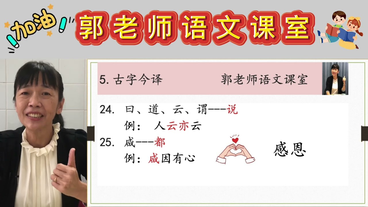 2022年SPM应考视频(三)  /  快速复习文言文 / 熟记50个实用古字今译字/ 郭老师语文课室