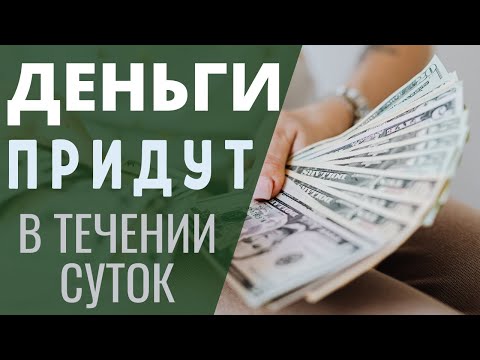 Как привлечь определенную сумму денег за день. ТЕХНИКА ПРИВЛЕЧЕНИЯ ДЕНЕГ