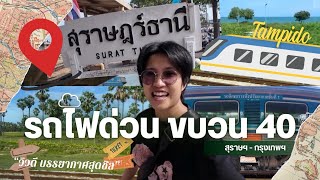 รถไฟด่วนขบวน 40 🚊สุราษฯ–กรุงเทพฯ วิวดี บรรยากาศสุดชิล🍃ต้องลอง!! | ตามไปดู