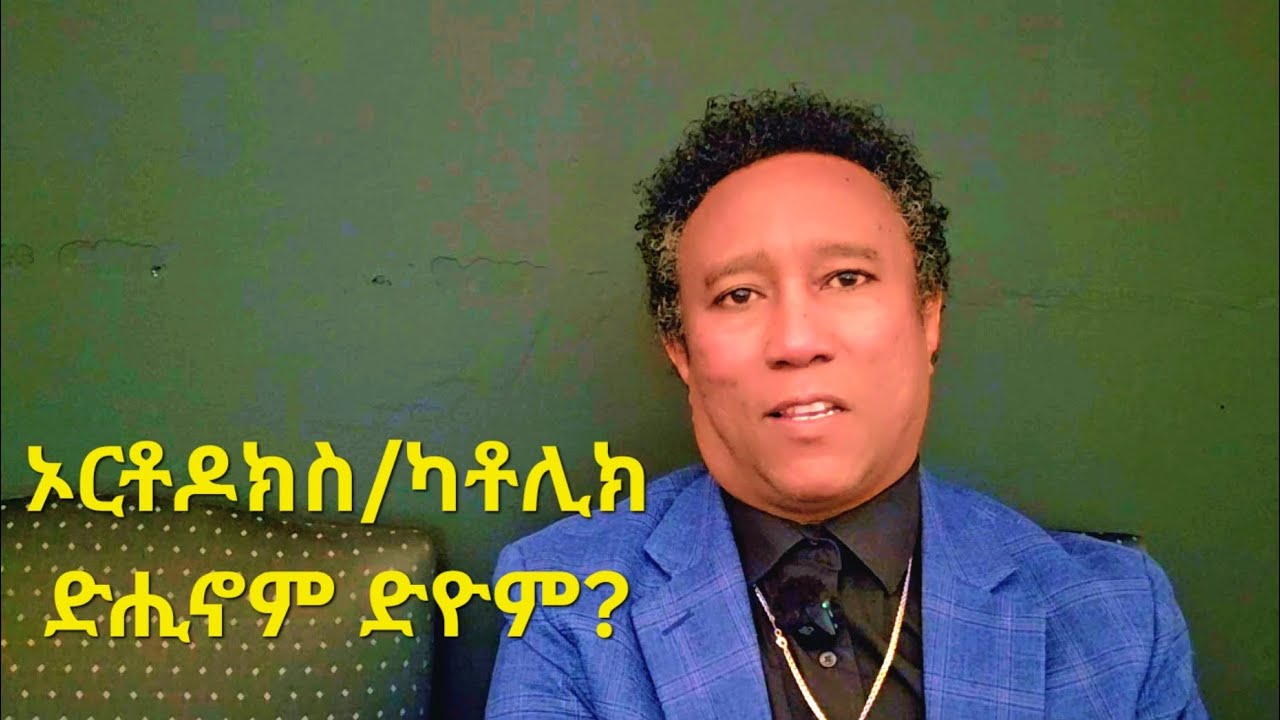 ኦርቶዶክስ/ካቶሊክ ድሒኖም ድዩም? እንተድሒኖም ንምንታይ ወንጌል ንሰብከሎም? ...February 23, 2026