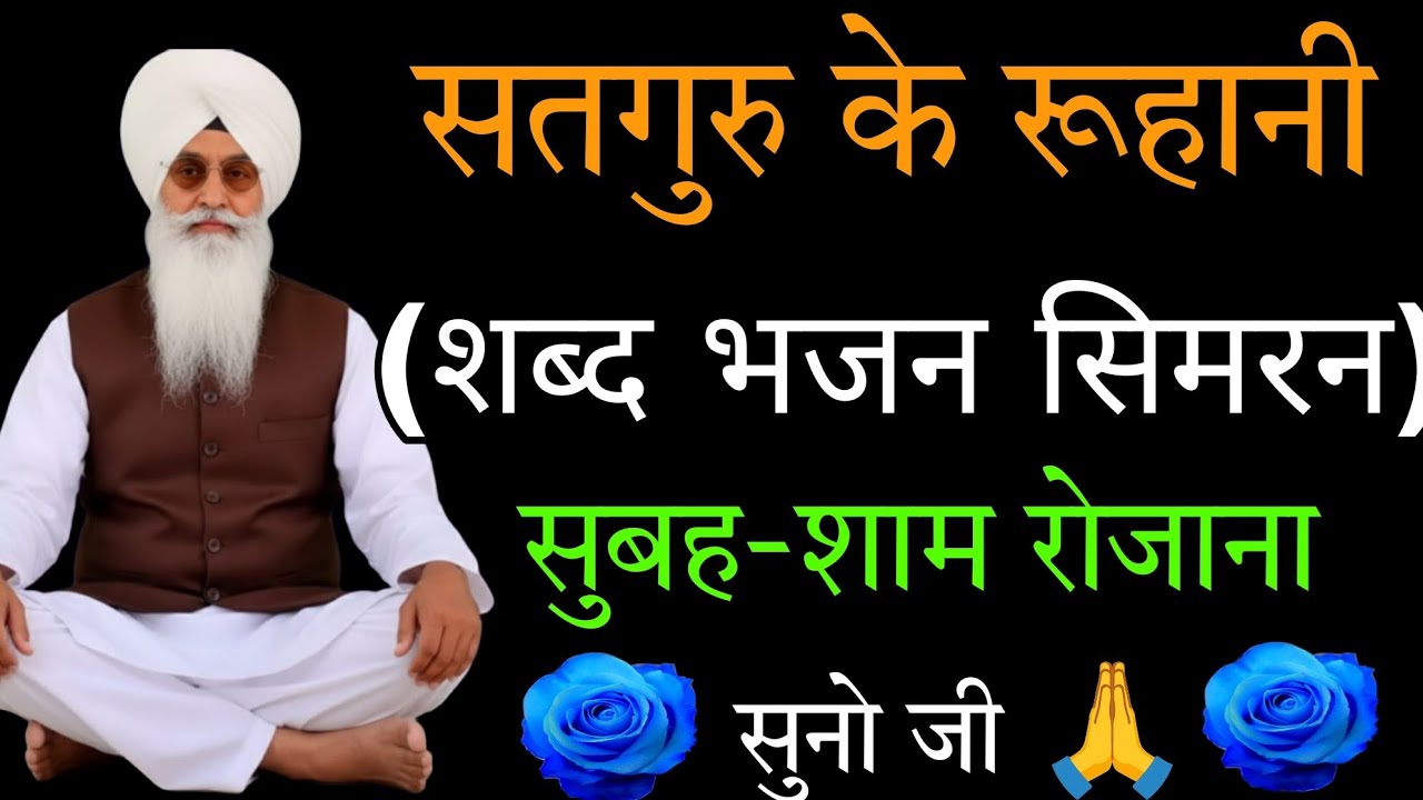 Radha swami ji //non stop bhajan // सतगुरु के रूहानी शब्द // सुबह शाम रोजाना सुनो//rssb ruhani shabd