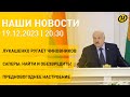 Новости: итоги жесткого совещания Лукашенко; Израиль готов к перемирию; обучение саперов; &quot;КП-2023&quot;