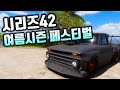 시리즈42 여름시즌 페스티벌