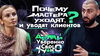 Почему от меня ушли мастера? | Команда ушла и увела клиентов | Я для них все сделала