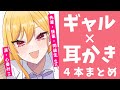 【耳かきASMR】色んなシチュでギャルに耳かきしてもらう。【男性向けシチュボ】