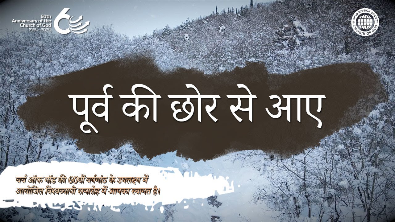 [60वीं वर्षगांठ] पूर्व की छोर से आए | चर्च ऑफ गॉड वर्ल्ड मिशन सोसाइटी