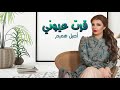 أصيل هميم قرت عيوني النسخة الأصلية أصيل هميم قرت عيوني النسخة الأصلية