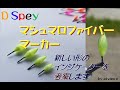 D Spey FFチャンネル　マシュマロファイバーマーカーを考案します。フライフィッシングマーカー　インジケーター　ルースニング　ウエットフライ　フライフィッシング