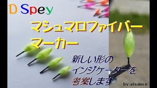 D Spey FFチャンネル　マシュマロファイバーマーカーを考案します。フライフィッシングマーカー　インジケーター　ルースニング　ウエットフライ　フライフィッシング