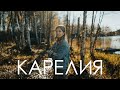 Карелия | Путешествие читателя